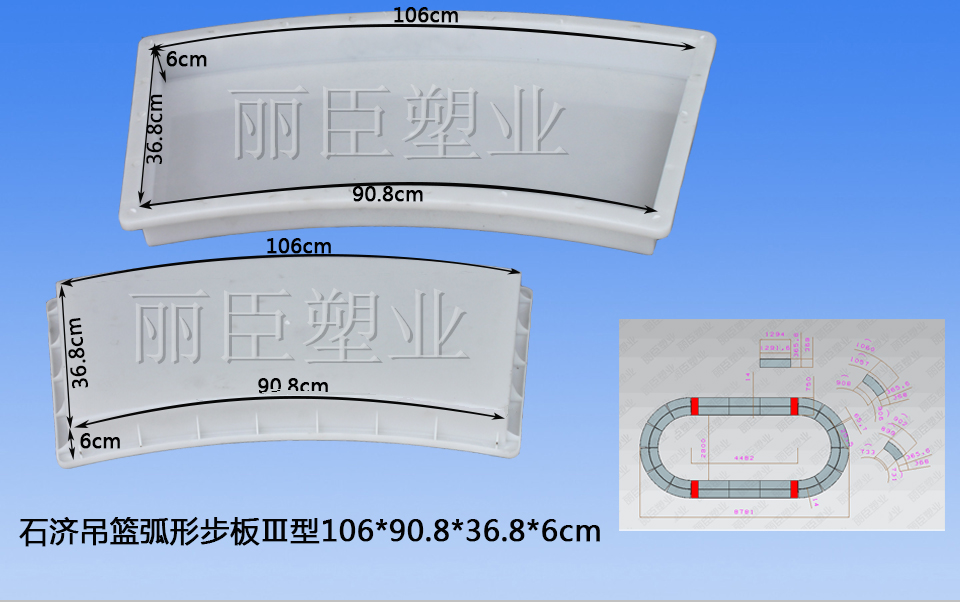 大圓弧吊籃步板模具