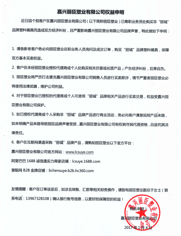 嘉興麗臣塑業(yè)有限公司權(quán)益申明